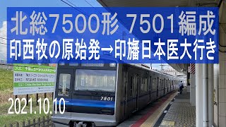 北総鉄道　北総7500形 7501編成走行音 [東洋IGBT-VVVF]　37N 印西牧の原始発～印旛日本医大行き