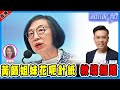 黃師姐妹花呃針紙 教壞細路 教育局點處理？|全民檢測 多人無上報原因｜政壇新秀直播 梁娘 X 梁文廣 20220409