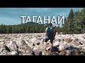 В ТАГАНАЙ.