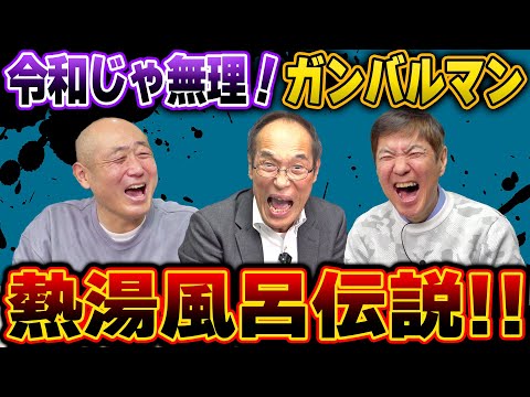 【放送事故⁈】たけし軍団ヤバすぎる熱湯風呂伝説！