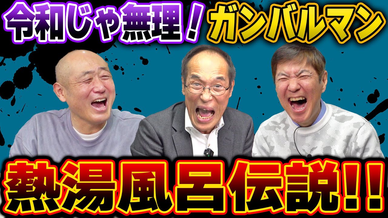 【師匠暴走】たけし軍団ヤバすぎる熱湯風呂伝説！
