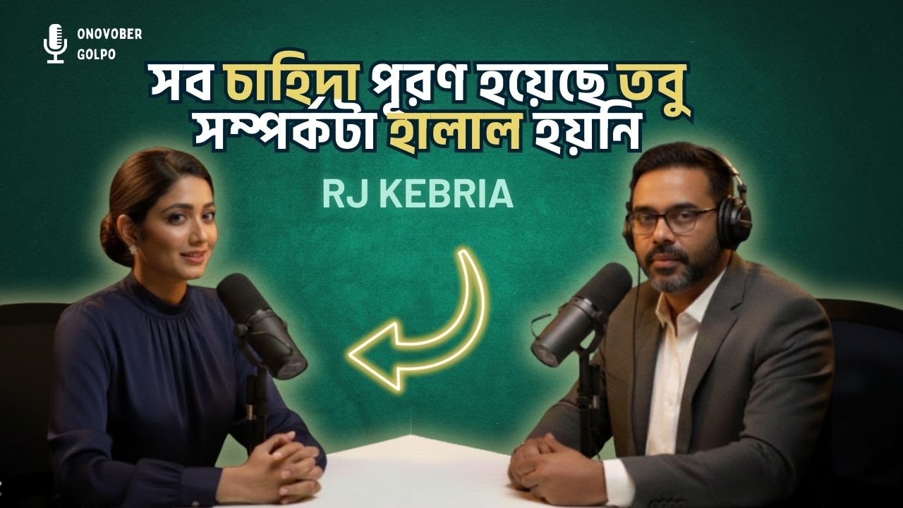 কঠিন পরিস্থিতি নিয়ে সবকিছু পেয়েছি, কিন্তু কখনোই স্ত্রীর মর্যাদা পাইনি। Rj Kebria | Onuvober Golpo