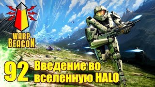 ВМ 92 - Либрариум Special: Введение во вселенную Halo