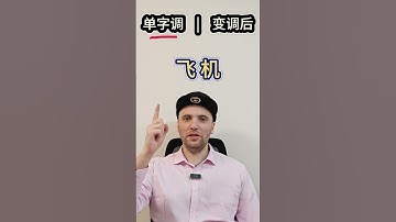 #上海话 #外国人 #学上海话 #上海方言 #上海 #连读变调 #方言 #吴语 ©飞得有的没的  #交大