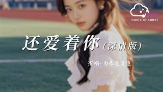 還愛著你(深情版) - 原來是夏夏『Hai ai zhe ni(Shen qing ban) - Yuan lai shi xia xia』