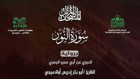 سورة النور برواية الدوري عن أبي عمرو البصري .. القارئ أبو بكر إدريس أولادميجي ✨