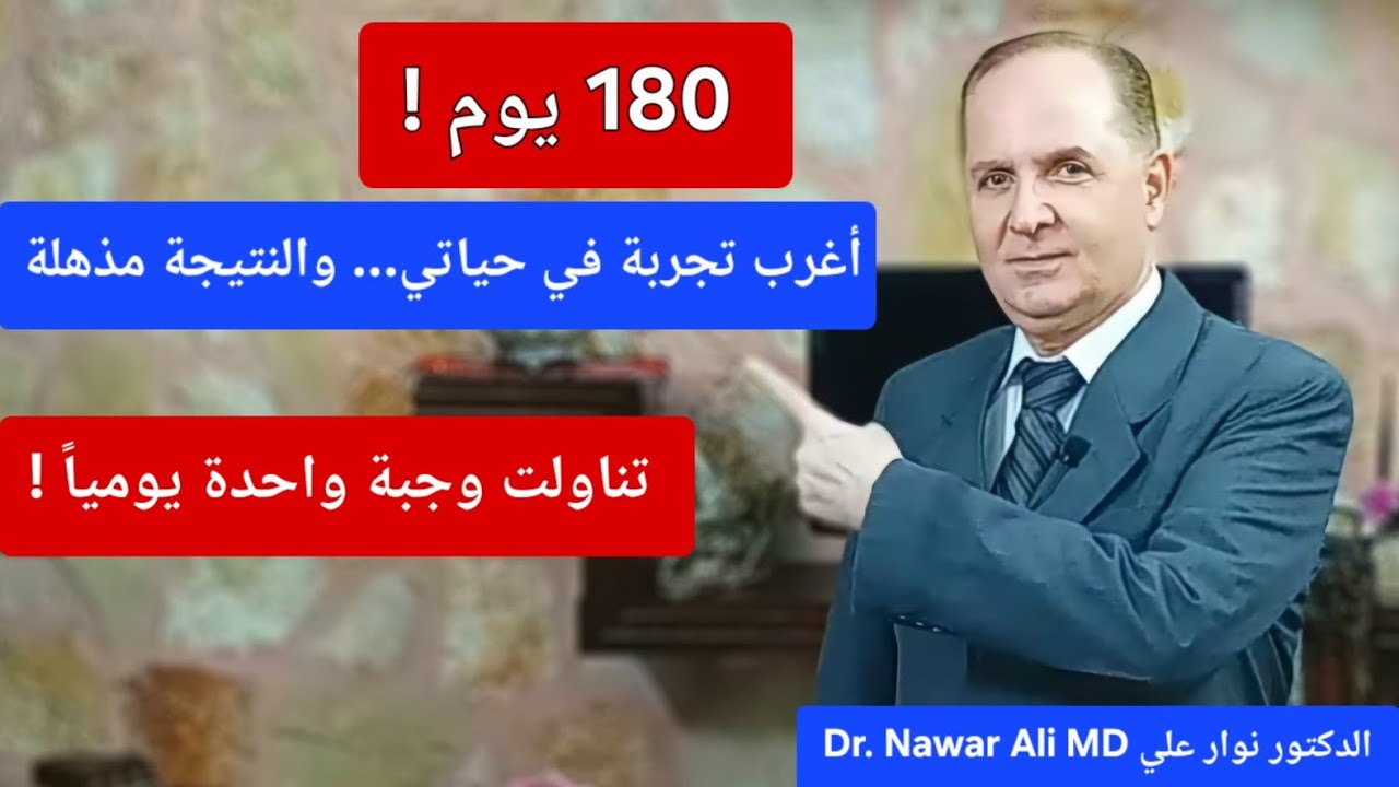 تجربتي مع الوجبة الواحدة يومياً على مدار 6 أشهر .. النتيجة والتحاليل مذهلة صدمتني ! OMAD
