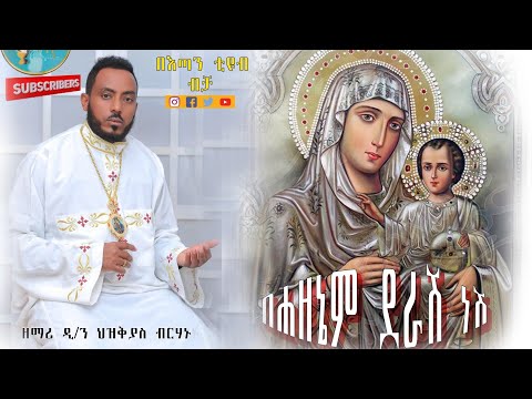 አዲስ ዝማሬ በሀዘኔም ደራሽ ነሽ ዘማሪ ህዝቅያስ ብርሀኑ Etantube