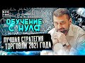 ⚜️Система "Капиталист" от "А" до "Я". Торгуй на бирже прибыльно