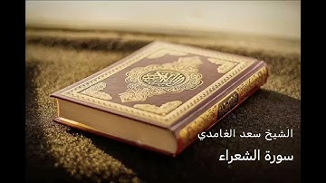 سورة الشعراء | الشيخ سعد الغامدي | بدون إعلانات