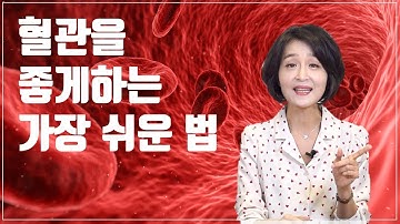 혈관 안막히게 하는 음식. 동맥경화 예방법. 혈액순환 잘되는 법. [정라레]