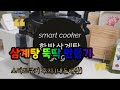 요리영상 스마트쿠커 아이템으로 쉽게 만드는 삼계탕 내돈내산 