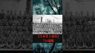 【日本史上最狂】731部隊