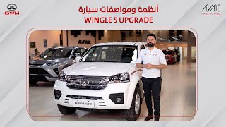 أنظمة ومواصفات سيارة WINGLE 5 UPGRADE