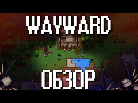 Видео: ОБЗОР wayward - Выживание как стиль жизни (Underground)