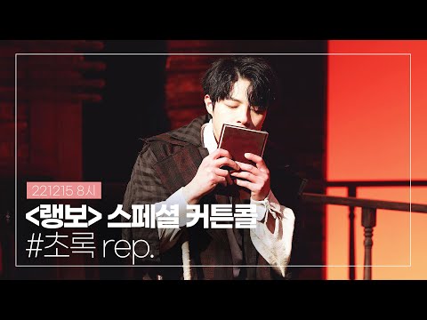 221215 Musical 'Rambo' Special Curtain Call #. Green Rep., Actor Park Jeong-won (4K)