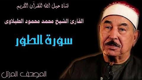 القارئ الشيخ محمد محمود الطبلاوى 052 سورة الطور - ترتيل
