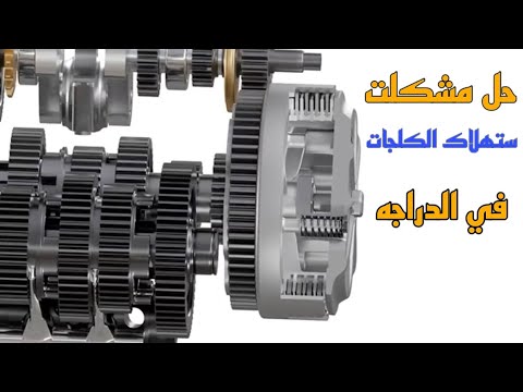 حل مشكلت ستهلاك الكلجات في الدراجه