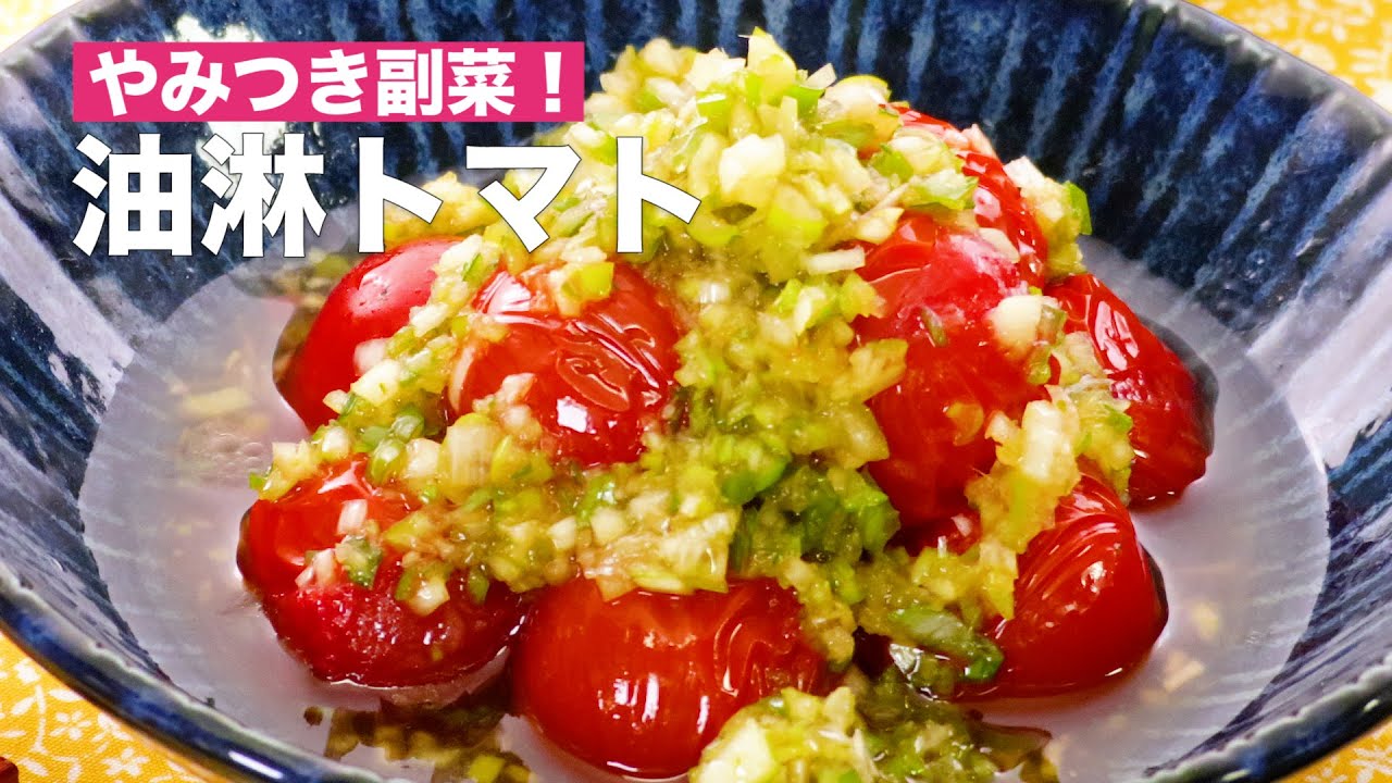 香ばしいやみつき副菜 油淋トマトの作り方 Shorts Youtube