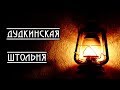 Дудкинская штольня. Den Stalk #53