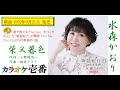 【ゆみちゃんが歌う】水森かおり「柴又暮色」《歌詞付き・フル》