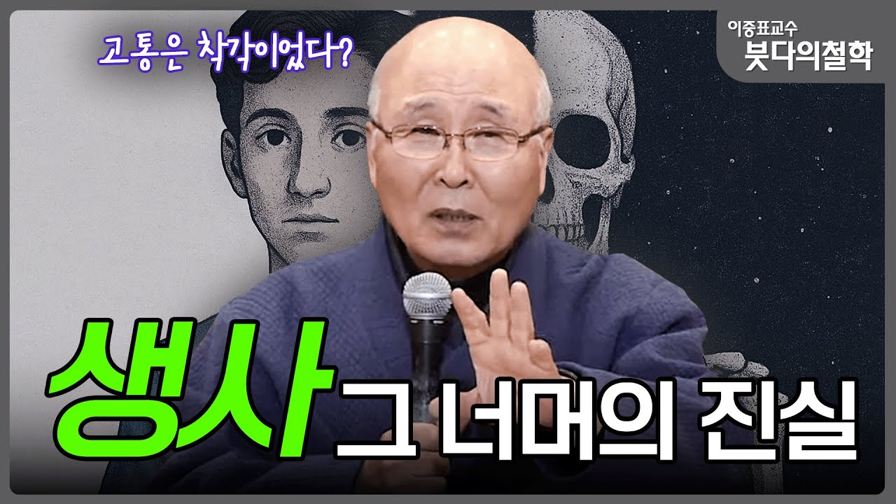 '생사의 비밀' 마음이 만들어낸 환상 | 이중표 교수의 붓다의 철학 2