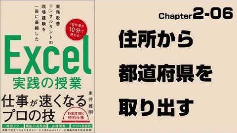 【Excel実践の授業】Chapter2-06　住所から都道府県を取り出す（FIND関数、IFERROR関数、LEN関数）