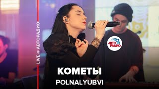 Video voorbeeld van "POLNALYUBVI - Кометы (LIVE @ Авторадио)"