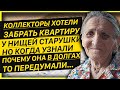 Коллекторы хотели забрать квартиру у старушки, а когда узнали почему она в долгах...