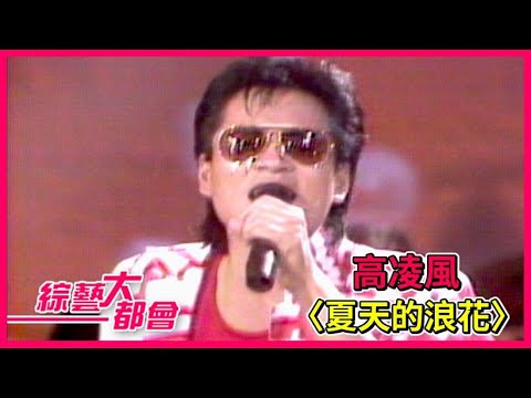 高凌風〈夏天的浪花〉|綜藝大都會(1988) - YouTube