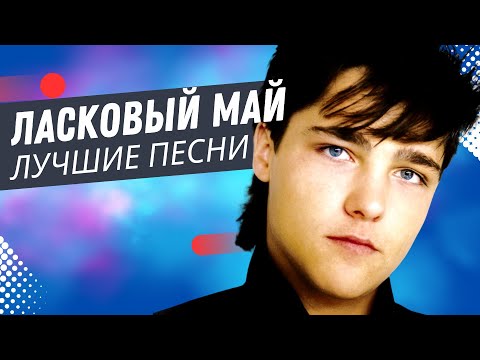 Ласковый Май - Кончено Всё!