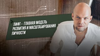 Лифт - главная модель развития масштабности личности / Сергей Артемьев