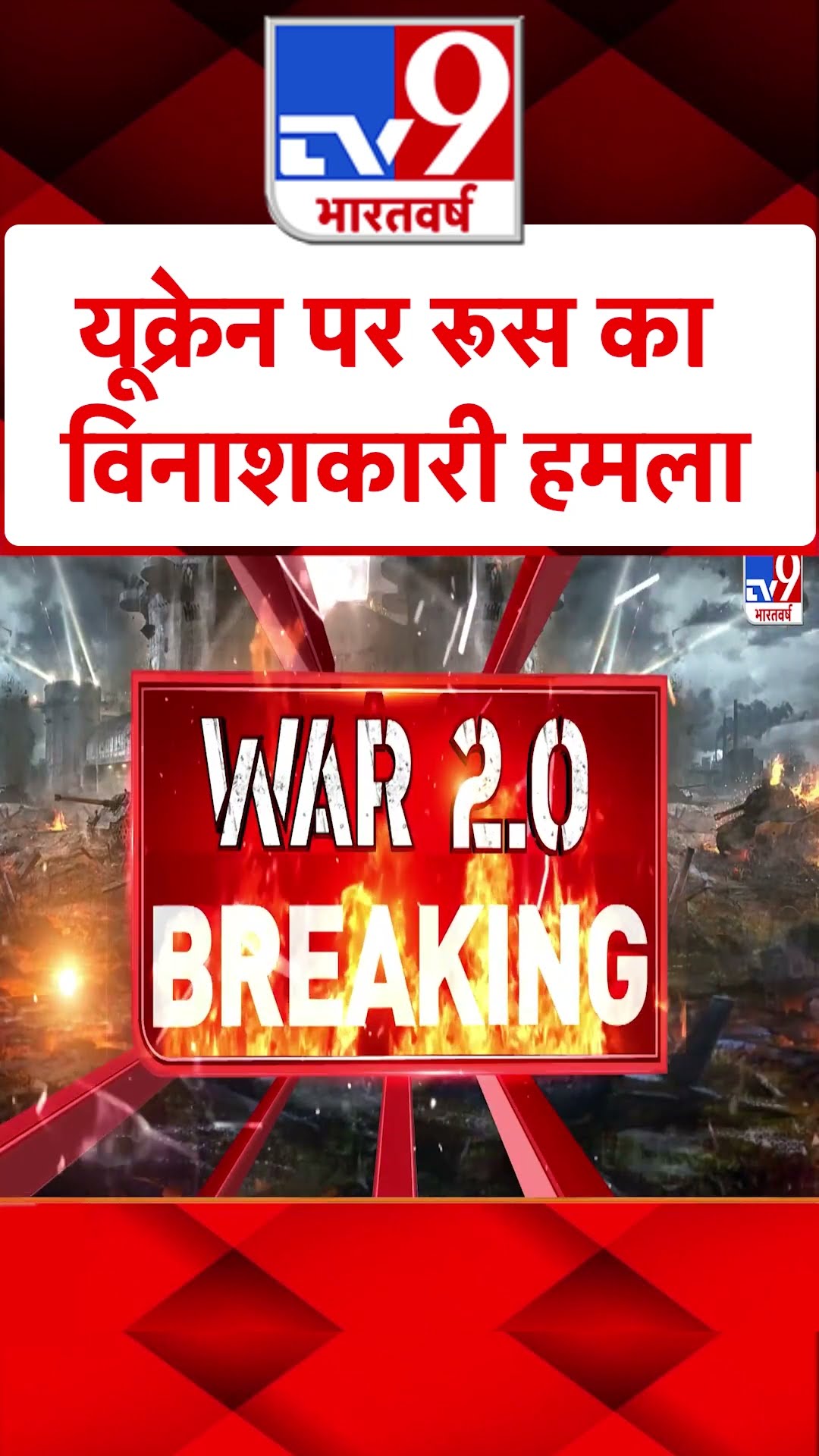 Russia Ukraine War: Ukraine पर Russia का विनाशकारी हमला | #tv9shorts