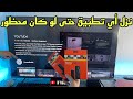 Amazon Firetv Stick حصري ا كيفاش تنزل التطبيقات رغم أنف أمازون 