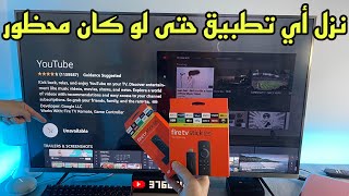 Amazon firetv stick |  حصريًا 😍كيفاش تنزل التطبيقات رغم👃 أنف أمازون screenshot 2