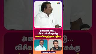 அரைவேக்காடு... விசிக வன்னியரசுக்கு செல்வப்பெருந்தகை பதிலடி | ThamaraiTV