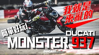 誰說他不是Monster? 女士友善的怪獸 |  Ducati Monster 937【好好試車】