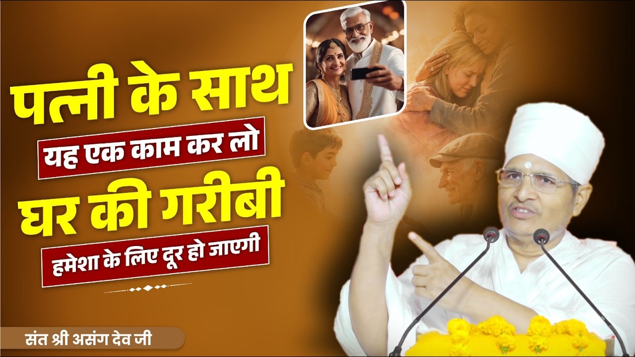 पत्नी के साथ यह एक काम कर लो घर की गरीबी हमेशा के लिए दूर हो जाएगी | Sant Shri Asang Dev ji .