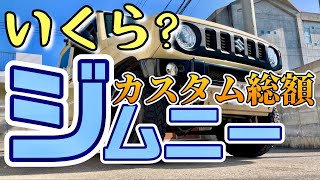 【ジムニーカスタム:JB64 XC. いったい、いくら？】　倹約かつカッコいいジムニーカスタム　#73 教えて、こうけんさん