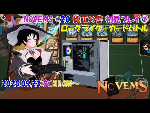 【ローグライク】NOVEMS ♯20 「機工の書」 初見プレイ②【カードバトル】