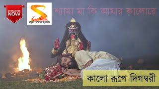 Video thumbnail of "Kalo Roope Digombori ।। কালো রূপে দিগম্বরী ।। Full Song by Rani Rashmoni, TV Serial from Zee Bangla"
