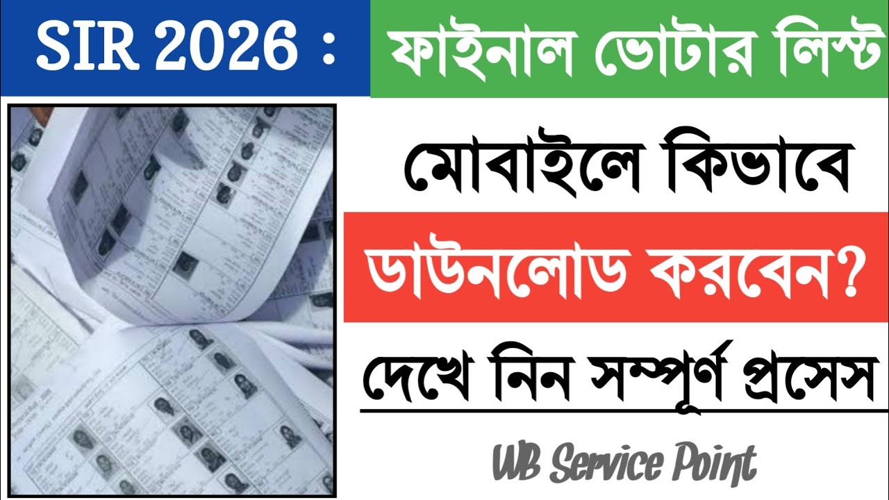 WB 2026 Final Voter List- কিভাবে মোবাইলে ডাউনলোড করবেন?