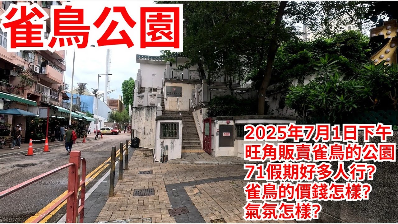 雀鳥公園 2025年7月1日 旺角販賣雀鳥的公園 71假期好多人行?雀鳥的價錢怎樣?氣氛怎樣?Yuen Po Street Bird Garden Hong Kong Street View@步行街景