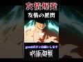 【呪術廻戦】友情の黒閃!!東堂葵 #呪術廻戦 #呪術廻戦mad #anime #animeedit
