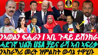 @gDrar May02 መልእኽቲ ንኣወልን ፍሒራን I ንኣከራኻሪ መረት ዝምልከት ውሳኔ ተዋሂቡ  Tense Geopolitical race in Africa