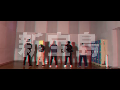 [ヤバの会]新宝島 踊ってみた[徳光綾乃×藤井零]