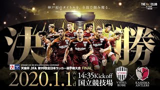 2020.1.1「歴史を変えろ」Who will make history?｜天皇杯 JFA 第99回全日本サッカー選手権大会 決勝