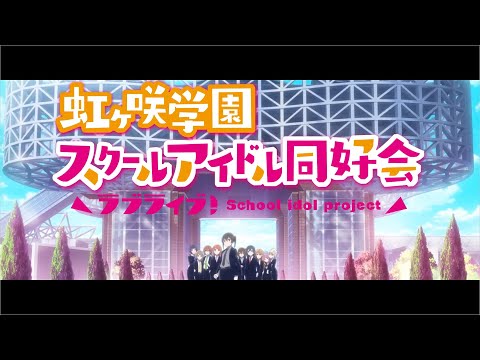 【MAD】バトル虹ヶ咲オープニング_ピースサイン【ラブライブ！】【スーツヶ咲】