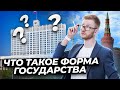 Форма государства для ОГЭ по обществознанию | Умскул