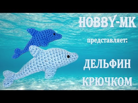 Дельфин Крошка крючком (авторский МК Светланы Кононенко)